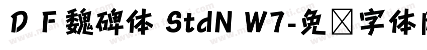 ＤＦ魏碑体 StdN W7字体转换
